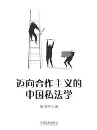 《迈向合作主义的中国私法学》-熊丙万