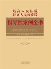 《最高人民法院最高人民检察院指导性案例全书（珍藏版）》-中国法制出版社