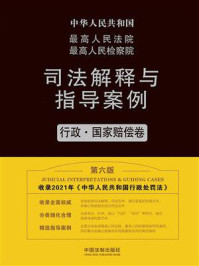 《最高人民法院最高人民检察院司法解释与指导案例：行政·国家赔偿卷（第6版）》-法规应用研究中心