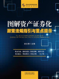 《图解资产证券化政策法规指引与重点提示》-余文恭