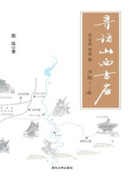 《寻访山西古庙（晋东南、晋南篇）》-连达