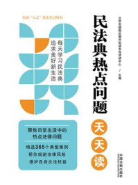 《民法典热点问题天天读》-北京市朝阳区朝外街道市民活动中心