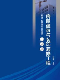 《房屋建筑与装饰装修工程（新版工程量清单计价编制一点通）》-杜海龙