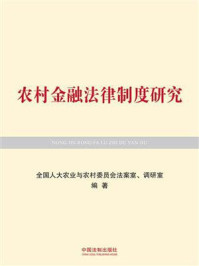 《农村金融法律制度研究》-全国人大农业与农村委员会法案室、调研室