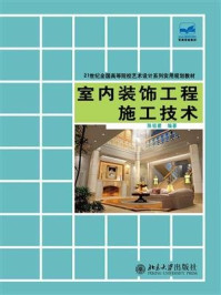 《室内装饰工程施工技术 (21世纪全国高等院校艺术设计系列实用规划教材)》-陈祖建