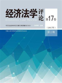 《经济法学评论（第17卷·2017年第2期）》-史际春