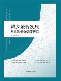 《城乡融合发展与农民权益保障研究》-史卫民