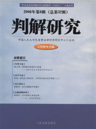 《判解研究 2006年第6辑 总第32辑》-中国人民大学民商事法律科学研究中心