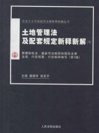 《土地管理法及配套规定新释新解：第3版（下册）》-唐德华