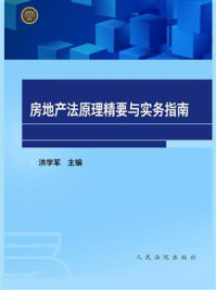 《房地产法原理精要与实务指南》-洪学军