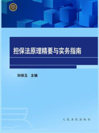 《担保法原理精要与实务指南》-刘保玉