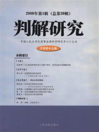 《判解研究 2008年 第1辑 总第39辑》-中国人民大学民商事法律科学研究中心