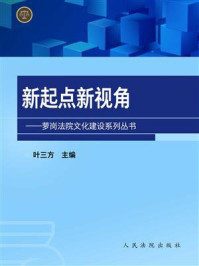 《新起点新视角（萝岗法院文化建设系列丛书）》-叶三方