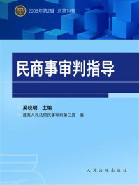 《民商事审判指导 2008年第2辑 总第14辑》-奚晓明