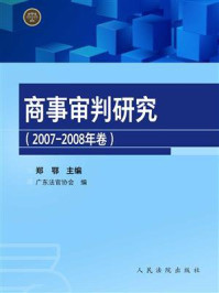 《商事审判研究（2007-2008年卷）》-郑鄂