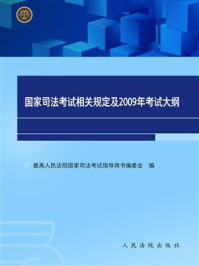 《国家司法考试相关规定及2009年考试大纲》-最高人民法院国家司法考试指导用书编委会