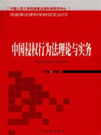 《中国侵权行为法理论与实务》-姚辉