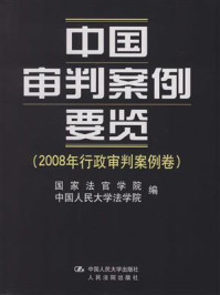 《中国审判案例要览（2008年行政审判案例卷）》-国家法官学院