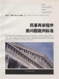 《民事再审程序新问题裁判标准》-何东宁