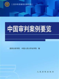 《2009年商事审判案例卷：中国审判案例要览》-国家法官学院