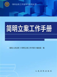 《简明立案工作手册》-最高人民法院《简明立案工作手册》编选组