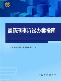 《最新刑事诉讼办案指南》-人民法院出版社法规编辑中心