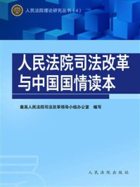 《人民法院司法改革与中国国情读本》-最高人民法院司法改革领导小组办公室