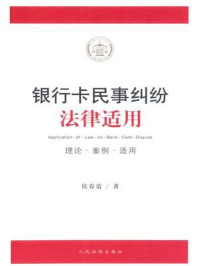 《银行卡民事纠纷法律适用：理论·案例·适用》-侯春雷