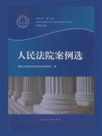 《人民法院案例选（2015年第3辑 总第93辑）》-最高人民法院中国应用法学研究所