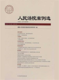 《人民法院案例选（2016年第2辑 总第96辑）》-最高人民法院中国应用法学研究所