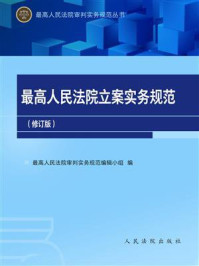 《最高人民法院立案实务规范》-最高人民法院审判实务规范编辑小组