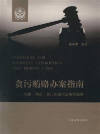 《贪污贿赂办案指南：根据“两高”贪污贿赂司法解释编撰》-吴小军