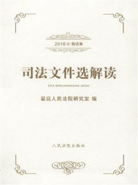 《司法文件选解读：2016年精选集》-最高人民法院研究室