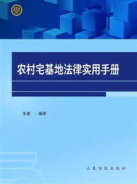 《农村宅基地法律实用手册》-张童