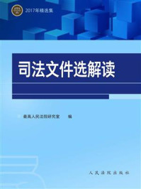 《司法文件选解读：2017年精选集》-最高人民法院研究室