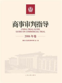 《商事审判指导 2006年卷》-最高人民法院民事审判第二庭