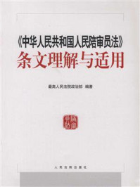 《《中华人民共和国人民陪审员法》条文理解与适用》-最高人民法院政治部