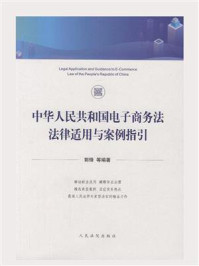 《中华人民共和国电子商务法法律适用与案例指引》-郭锋