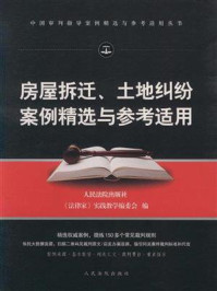 《房屋拆迁、土地纠纷案例精选与参考适用》-人民法院出版社