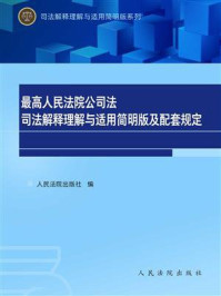 《最高人民法院公司法司法解释理解与适用简明版及配套规定》-人民法院出版社