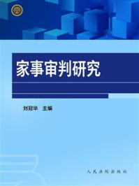 《家事审判研究》-刘冠华