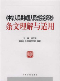 《《中华人民共和国人民法院组织法》条文理解与适用》-杨万明