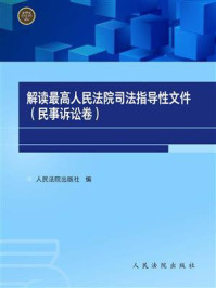 《解读最高人民法院司法指导性文件.民事诉讼卷》-人民法院出版社编