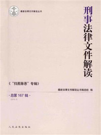 《刑事法律文件解读（2019年第5辑 总第167辑）》-最新法律文件解读丛书编选组