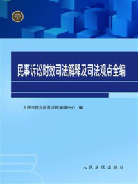 《民事诉讼时效司法解释及司法观点全编》-人民法院出版社法规编辑中心