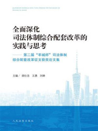 《全面深化司法体制综合配套改革的实践与思考》-胡仕浩