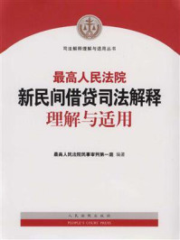 《最高人民法院新民间借贷司法解释理解与适用》-最高人民法院民事审判第一庭