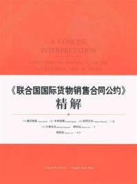 《《联合国国际货物销售合同公约》精解》-潮见佳男