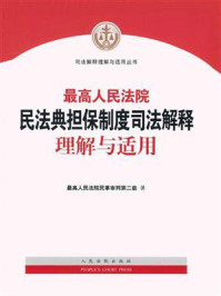 《最高人民法院民法典担保制度司法解释理解与适用》-最高人民法院民事审判第二庭