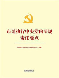 《市地执行中央党内法规责任要点》-云南省玉溪市党内法规研学中心